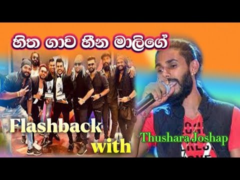 Hitha Gawa Heena Malige | Flashback With Thushara Joshap | Live Veyangoda