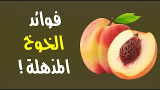 هذه هي فوائد الخوخ المذهله ! هذه هي فوائد الخوخ المذهله !