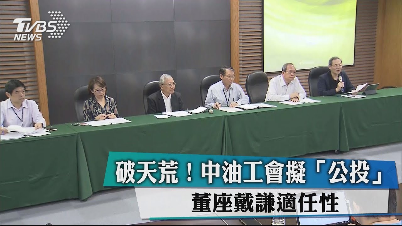 破天荒!中油工會擬「公投」 董座戴謙適任性