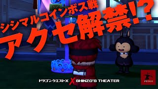 【ドラクエ10】ほぼアクセなしで戦ってきたシシマルに朗報！？次回からのコインボス戦に新しいルールが…　DQX実況（ドラゴンクエストX）