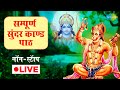 LIVE सम्पूर्ण सुन्दर काण्ड पाठ Shailendra Bharati Nonsto