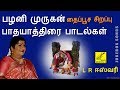 பழனி முருகன் பாதயாத்திரை பாடல்கள் PAZHAN