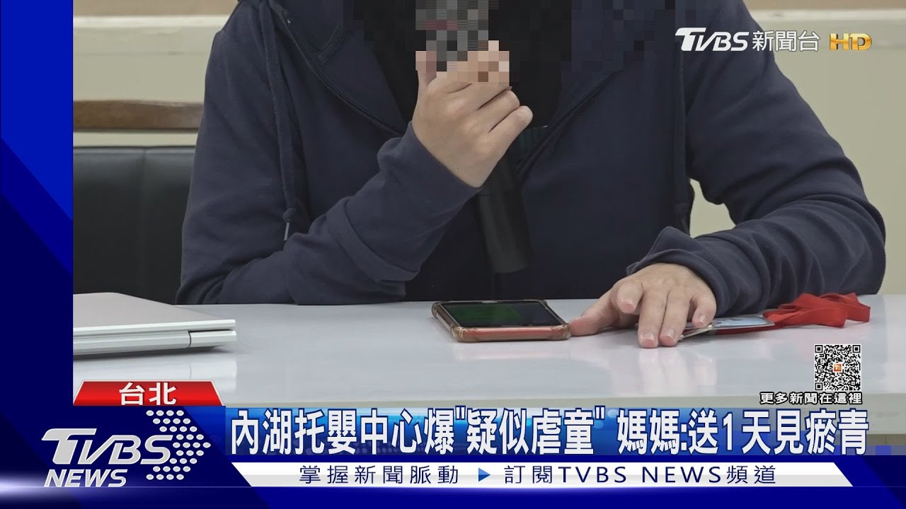 內湖托嬰中心爆「疑似虐童」 媽媽:送1天見瘀青