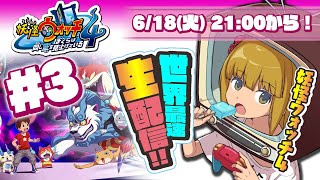 【世界最速】妖怪ウォッチ４の“生”配信やる！その３【ぼく空】
