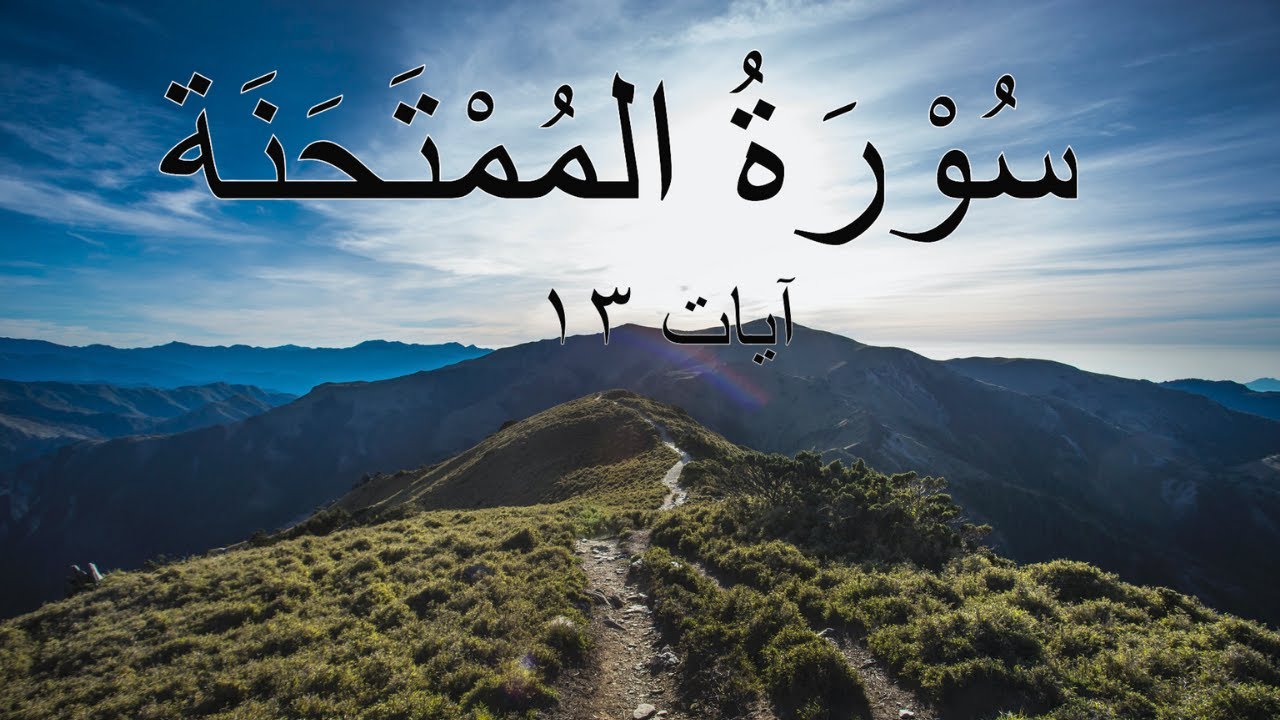 Surah Al Mumtahina س و ر ۃ الم م ت ح ن