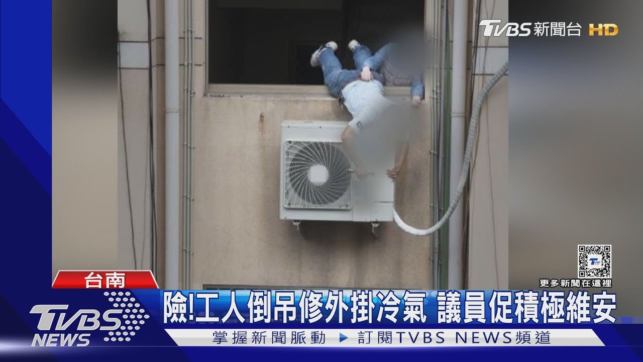 維修冷氣「倒掛」如蜘蛛人!業者:有安全規範無強制力