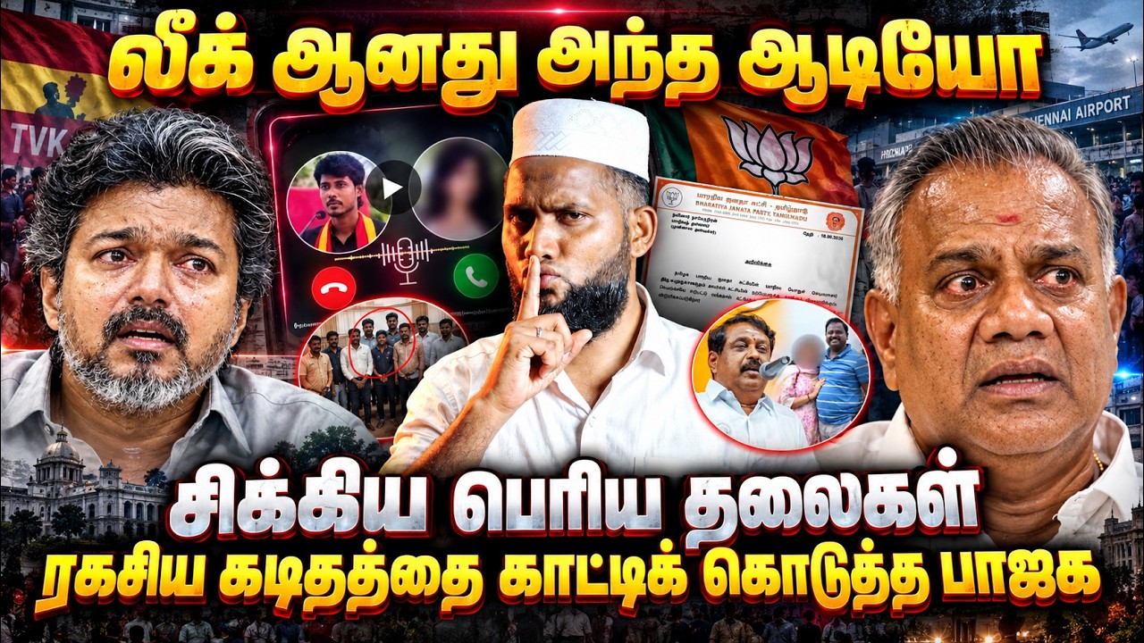லீக்கானது அந்த ரகசிய ஆடியோ!சிக்கிய பெரிய தலைகள்!ரகச?