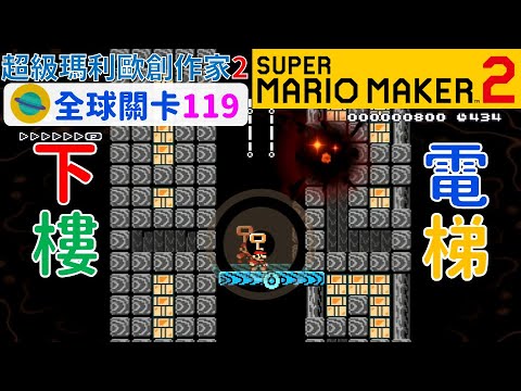 超級瑪利歐創作家2 _全球關卡119 Super Mario Maker 2 Course World