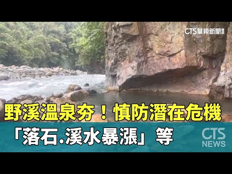 野溪溫泉夯！　慎防潛在危機「落石.溪水暴漲」等