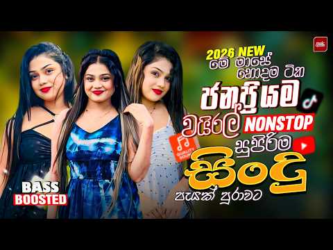 2026 New Sinhala Nonstop | Best Hit Trending Songs | Bass Boosted Collection | New Sindu Sinhala