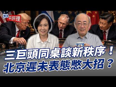 三巨頭同桌談新秩序！北京遲未表態憋大招？【大大平評理】2026.10.23 平秀琳、郭正亮