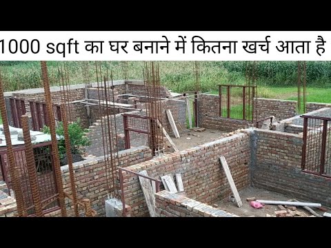 1000 sqft का घर बनाने में कितना खर्च आता है ? Quantity of Building material | Rate Analysis | Video