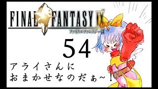 [夫婦で]FF９実況その５４[日常系実況]
