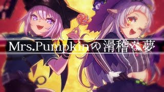 【歌ってみた】Mrs.Pumpkinの滑稽な夢/紫咲シオン×猫又おかゆ【ハロウィン】