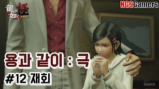 [용과 같이 : 극] 12장 재회