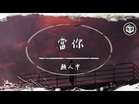 顏人中 - 當你（原唱：王心凌）【動態歌詞】「當你的眼睛眯著笑 當你喝可樂 當你吵」♪