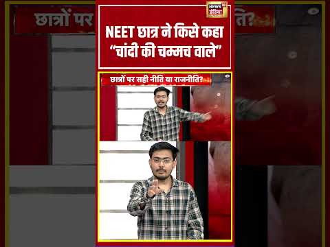 Aar Paar With Amish Devgan: NEET छात्र ने किसे कहा “चांदी की चम्मच वाले” | #NEETPaperLeak #Shorts