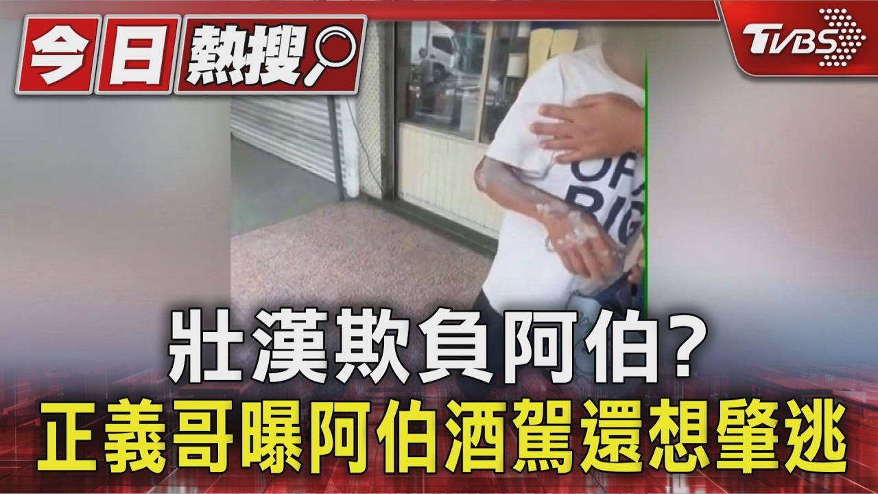影音／壯漢欺負阿伯？　2男街頭爆拉扯　正義哥曝阿伯酒駕想肇逃