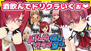 【初見ドリクラGOGO】酒！女！金【#赤髪JK美少女アンマリ】のサムネイル