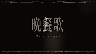 晩餐歌 - (Cover) - シロイチ