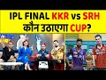 IPL 2024 IT S FINAL TIME KKR Vs SRH SHREYAS Vs CUMMINS कौन बनेगा CHAMPION