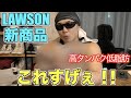 ローソンで買うならこれ!新発売のダイエット食品をアレンジ!!美味すぎる!!!