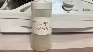 【やってみた系】アル中パウダー作ってみたよ！