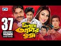 Nisshash Amar Tumi নিশ্বাস আমার তুমি Shakib Khan Apu Biswas Misha Miju