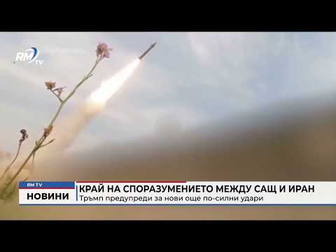 Край на споразумението между САЩ и Иран: Тръмп предупреди за нови още по-силни удари 