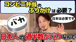 日本人が「バカ」だからコンビニ弁当にはふりかけがかかってるんです