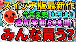 【4年ぶり新作】太鼓スイッチ「ドンダフルフェスティバル」が今年発売！おまえら買う？出てる情報を偏見で紹介【太鼓の達人】