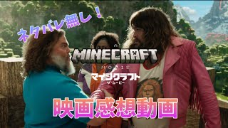 【ネタバレ無し！】マインクラフト ザ・ムービーの映画感想動画