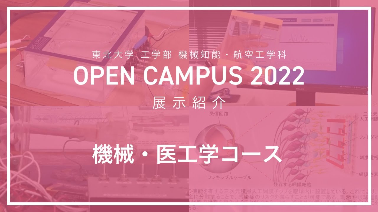 Division of Mechanical Engineering Tohoku University ONLINE OPEN CAMPUS