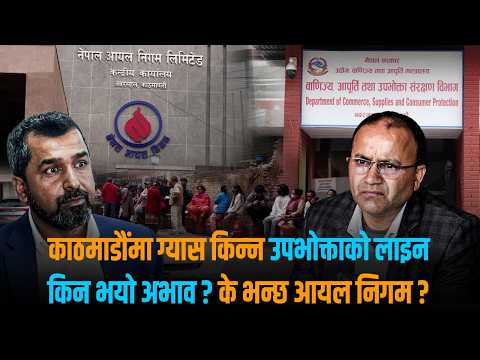 आपूर्ति नियमित हुँदाहुँदै बजारमा ग्यास अभाव किन ? [भिडियो]