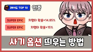 랭커들만 꿀빨던 잠재력 주문서 사용 방법 - 효율적인 스펙업 가이드 [쿠키런 모험의 탑]