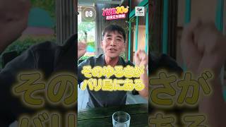 価値観が変わる？バリ島で学べるゆるさってなんですか？【バリ島30秒お役立ち情報】