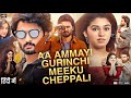 Aa Ammayi Gurinchi Meeku Cheppali Full Movie Hindi Dubbed Sudheer Babu Kirthi S Review Facts