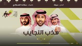 كلمات اغنية هذب النجايب فؤاد عبدالواحد وعبدالعزيز المعنى