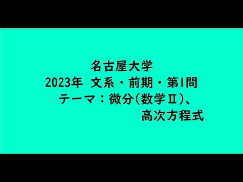 教育学科 名古屋大学2023年　文系・前期・第1問【大学受験数学】