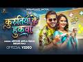 Video कुरुतिया के हुकवा Arvind Akela Kallu Kurutiya Ke Hukawa Shilpi R