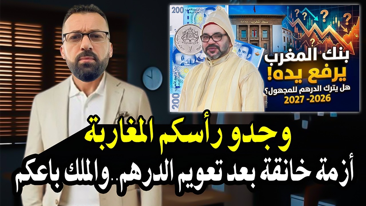 كلام خط ير: وجدو راسكم المغاربة لتعويم الدرهم الملك راه باعكم لبنك الدولي وصن