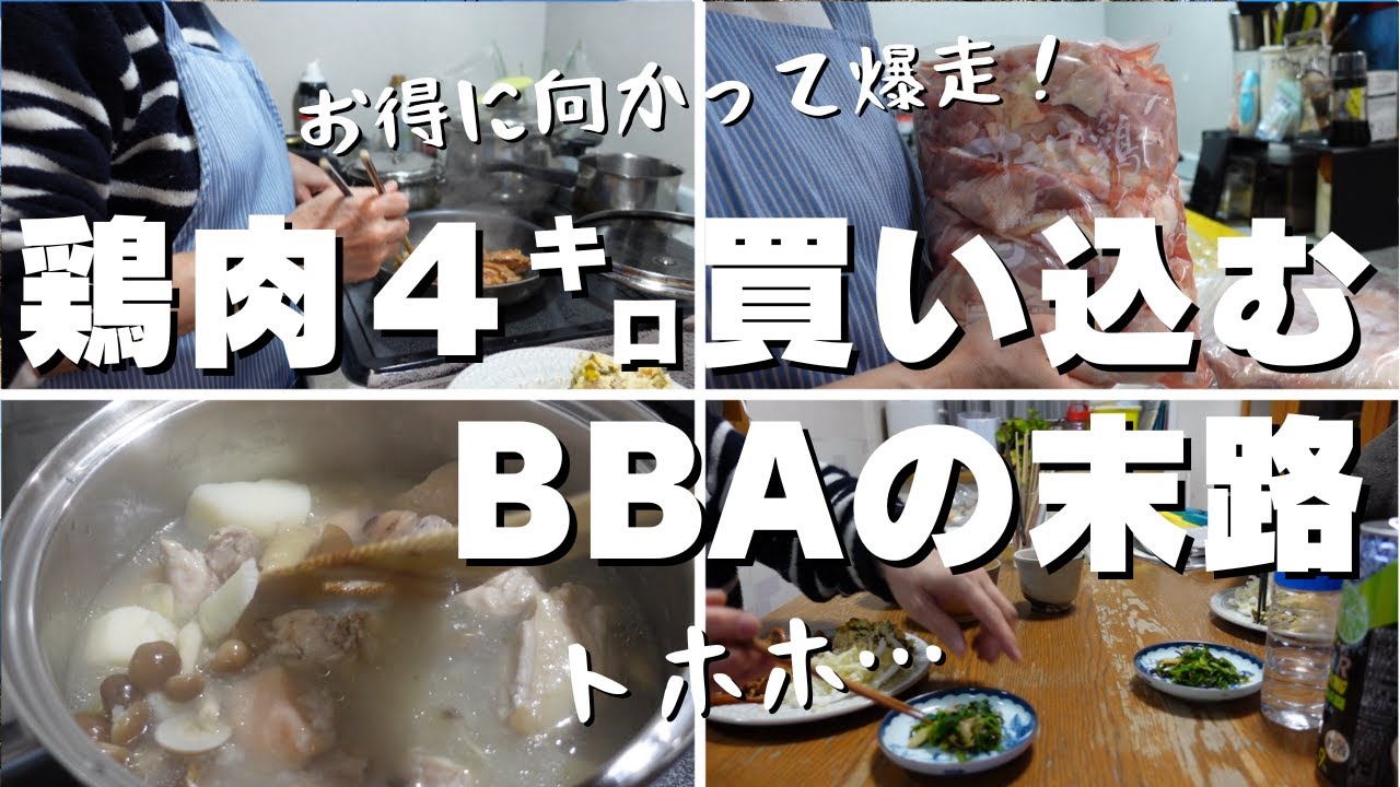 絶対にお得を逃したくない！2人暮らしなのに鶏肉を4㌔買い込んでしまうおBの生態！本当にお得なのかを検証する【シニアVlog】