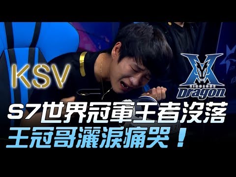 KSV vs KZ S7世界冠軍王者沒落 王冠哥灑淚痛哭！Game3 | 2018 LCK頂級聯賽春季賽精華 Highlights