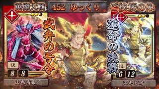 【英傑大戦】　４５２　新カード山形有朋　４枚デッキ　ゆっくりご挨拶のみ
