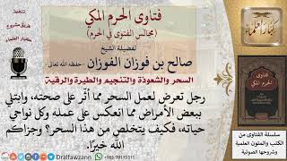 كيفية التخلص من السحر؟ #فتاوى الفوزان image