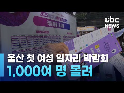 울산 첫 여성 일자리 박람회..1,000여 명 몰려
