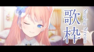 【 歌枠 】今日も寝る前はるるふの歌、聴いてほしいな Singing Stream 睡眠導入 癒し【 陽月るるふ / VSinger 】