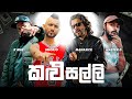 Smokio X Manasick X Master D X K Mac කළු සල්ලි Kalu Salli REMIX LYRICS VIDEO