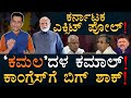 ಹಳೇ ಟ್ರೆಂಡ್‌ ಮತ್ತೆ ಕಂಟಿನ್ಯೂ? | Lok Sabha Election 2024 | Karnataka Exit 