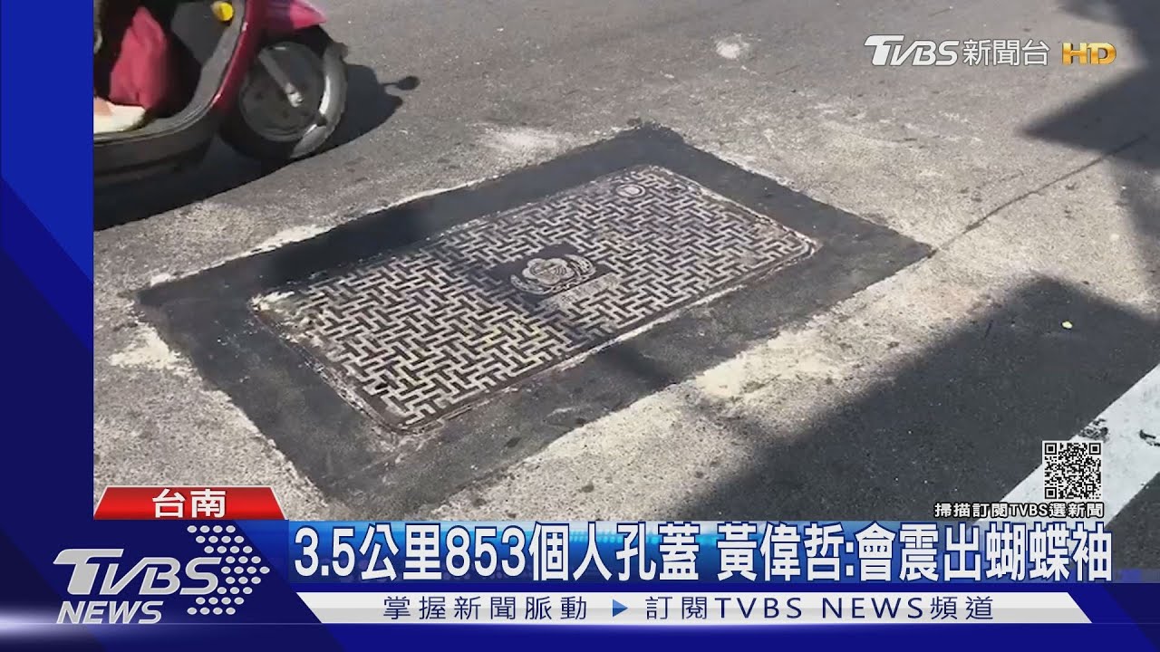 3.5公里853個人孔蓋 黃偉哲:會震出蝴蝶袖
